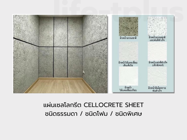แผ่นเซลโลกรีต CELLOCRETE SHEET