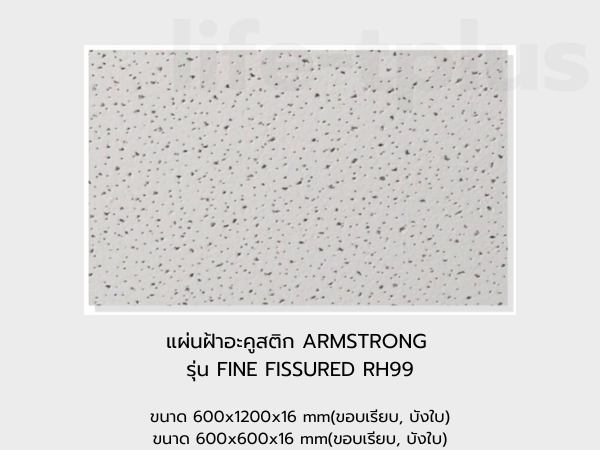 แผ่นฝ้าอะคูสติก ARMSTRONG รุ่น FINE FISSURED RH99