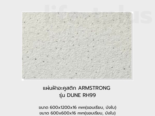 แผ่นฝ้าอะคูสติก ARMSTRONG รุ่น DUNE RH99
