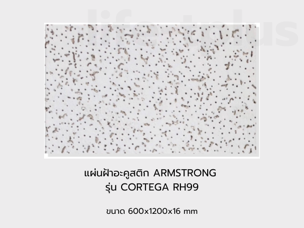 แผ่นฝ้าอะคูสติก ARMSTRONG รุ่น CORTEGA RH99