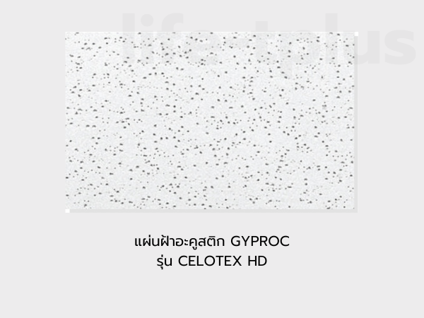 แผ่นฝ้าอะคูสติก GYPROC รุ่น CELOTEX HD