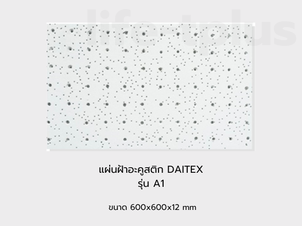 แผ่นฝ้าอะคูสติก DAITEX รุ่น A1