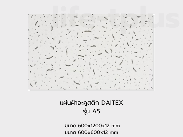 แผ่นฝ้าอะคูสติก DAITEX รุ่น A5