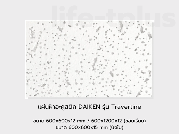 แผ่นฝ้าอะคูสติก DAIKEN รุ่น Travertine