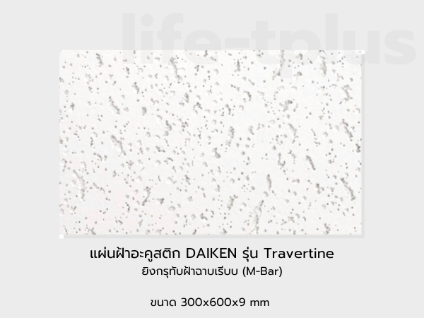 แผ่นฝ้าอะคูสติก DAIKEN รุ่น Travertine ชนิดยิงกรุทับฝ้าฉาบเรียบ (M BAR)