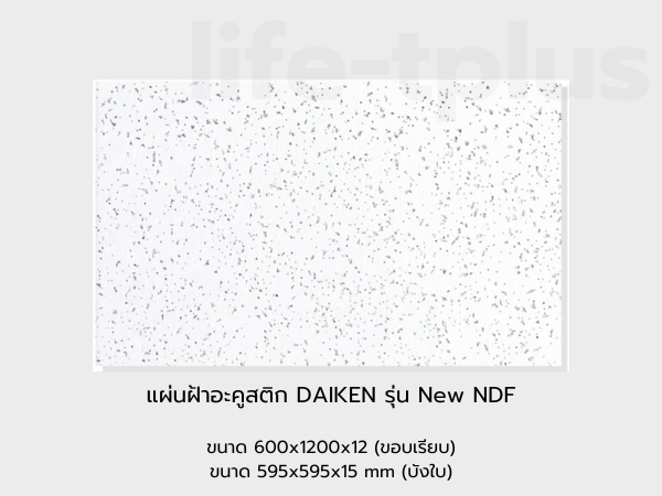 แผ่นฝ้าอะคูสติก DAIKEN รุ่น NEW NDF