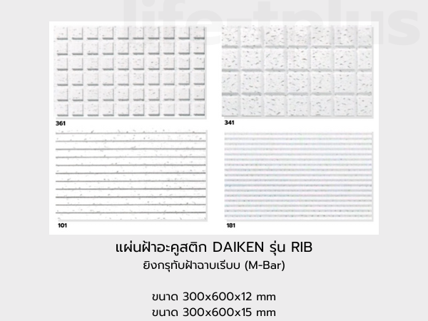 แผ่นฝ้าอะคูสติก DAIKEN รุ่น RIB ยิงกรุทับฝ้าฉาบเรียบ (M-BAR)