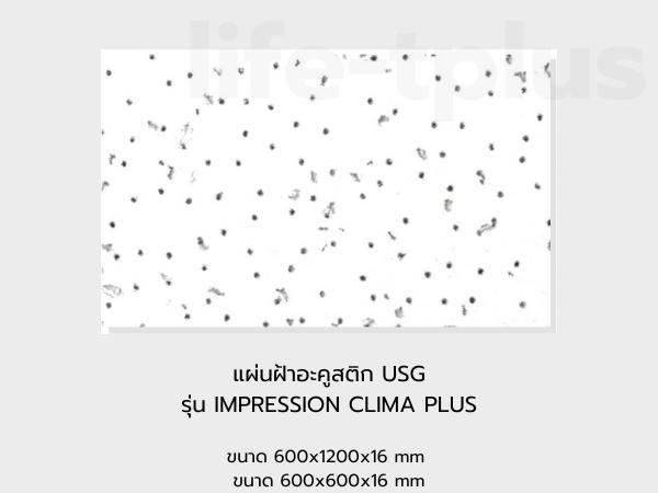 แผ่นฝ้าอะคูสติก USG รุ่น IMPRESSION CLIMA PLUS