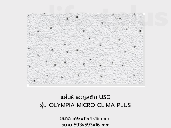 แผ่นฝ้าอะคูสติก USG รุ่น OLYMPIA MICRO CLIMA PLUS