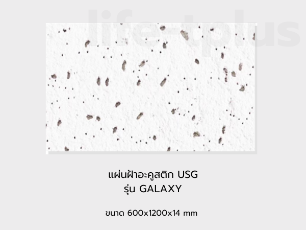 แผ่นฝ้าอะคูสติก USG รุ่น GALAXY